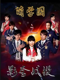 萌学园之影夸战役