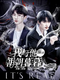 祺鑫：我与他朝朝暮暮-d407