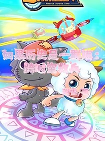 如果歷史是一群喵：跨時(shí)空救兵