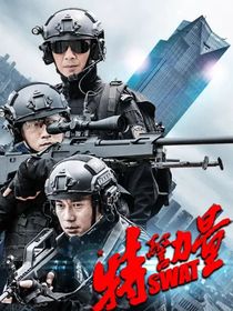 特警力量之新兵战神-d702