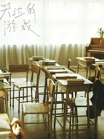 穿越哭泣的游戏