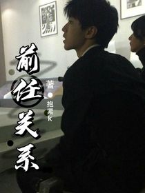 王俊凯：前任