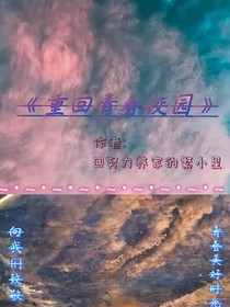 重回青春校园