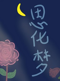 思化梦