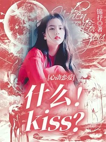 心動戀愛：什么！kiss？