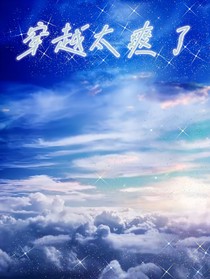 穿越太爽了