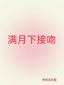 满月时接吻