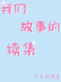 我们故事的续集