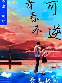 青春不可逆