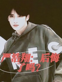 严浩翔：后悔了吗？