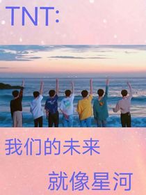 TNT：我们的未来就像星河