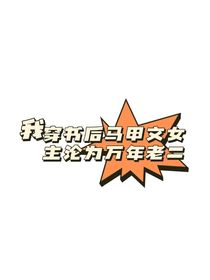 我穿书后马甲文女主沦为万年老二