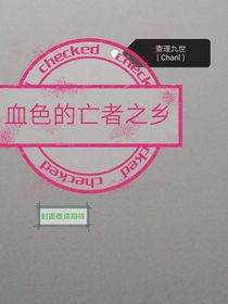 查理九世（Charil）——血色的亡者之鄉(xiāng)