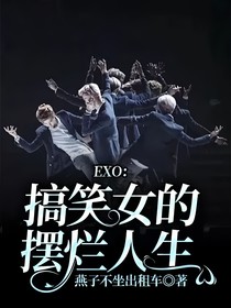 EXO：搞笑女的摆烂人生