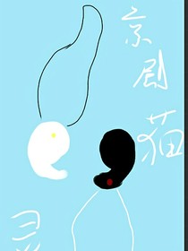 京剧猫，灵