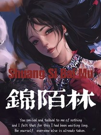 錦陌林