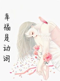 幸福是动词