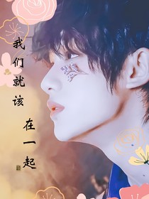 我们就该在一起
