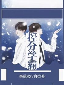 控分学霸
