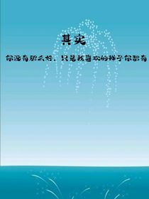 其實你沒那么好，只是我喜歡的樣子你都有
