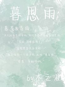 暮思雨