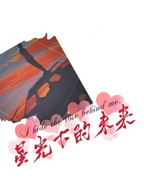 星光下的未来