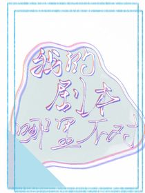 叶罗丽：我的剧本哪里不对劲