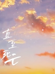 直至死亡