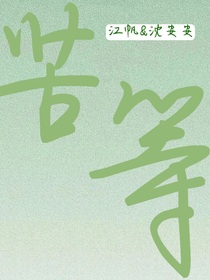 苦等