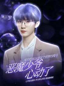 马嘉祺：恶魔少爷心动了