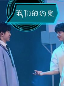 祺轩：我们的约定