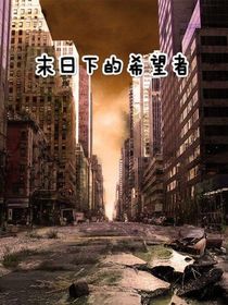 末日下的希望者