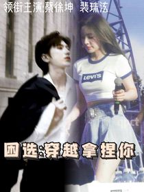 困选：穿越拿捏你-d147