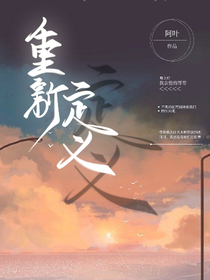 為我們的愛重新定義