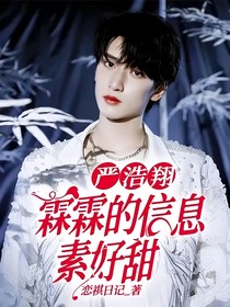 严浩翔：霖霖的信息素好甜