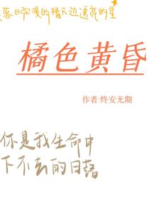 橘色黄昏