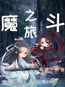 魔道：斗之旅途