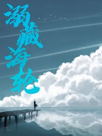 溺藏海輪