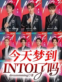 今天梦到INTO1了吗