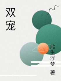 双宠（双生）