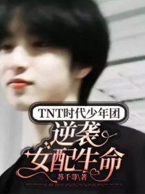 TNT时代少年团：逆袭女配生命