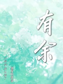 有余，