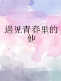 遇见青春里的他