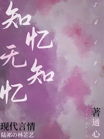 知忆无知忆