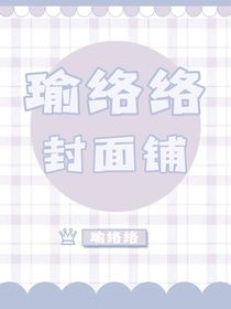 瑜络络封面铺（暂停接单）