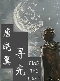 唐曉翼—尋光