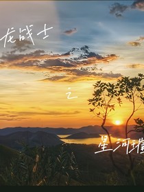 斗龍戰(zhàn)士之星河璀璨