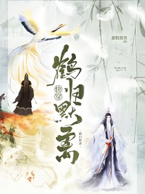 快穿鹤归默离