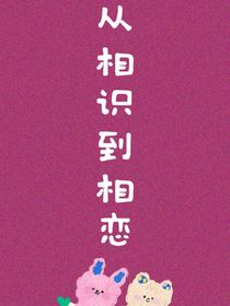 從相識到相戀