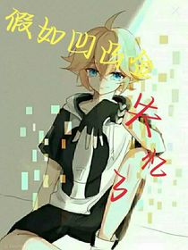 假如凹凸金失忆了